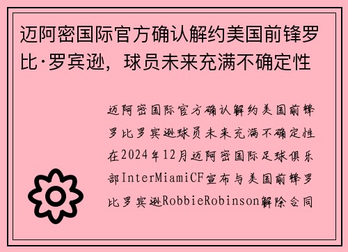 迈阿密国际官方确认解约美国前锋罗比·罗宾逊，球员未来充满不确定性