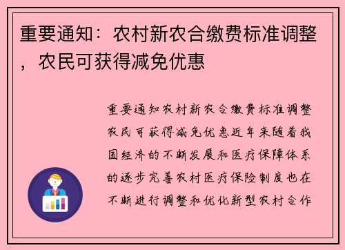 重要通知：农村新农合缴费标准调整，农民可获得减免优惠