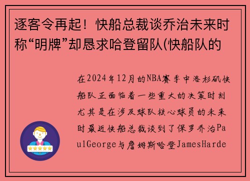 逐客令再起！快船总裁谈乔治未来时称“明牌”却恳求哈登留队(快船队的乔治)