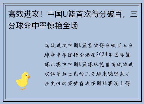 高效进攻！中国U篮首次得分破百，三分球命中率惊艳全场