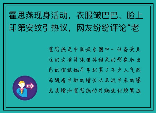 霍思燕现身活动，衣服皱巴巴、脸上印第安纹引热议，网友纷纷评论“老态尽显”