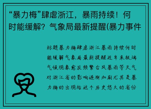 “暴力梅”肆虐浙江，暴雨持续！何时能缓解？气象局最新提醒(暴力事件包括哪些)