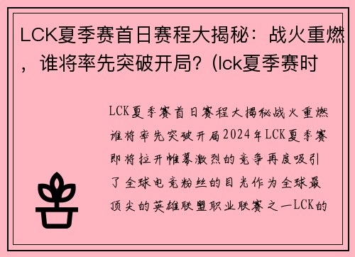 LCK夏季赛首日赛程大揭秘：战火重燃，谁将率先突破开局？(lck夏季赛时间2021视频)