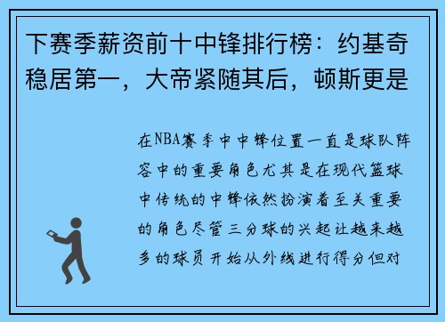 下赛季薪资前十中锋排行榜：约基奇稳居第一，大帝紧随其后，顿斯更是名列第七