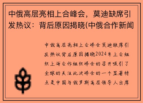 中俄高层亮相上合峰会，莫迪缺席引发热议：背后原因揭晓(中俄合作新闻)