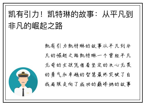 凯有引力！凯特琳的故事：从平凡到非凡的崛起之路