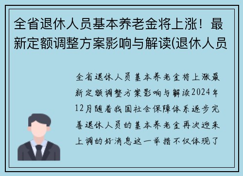 全省退休人员基本养老金将上涨！最新定额调整方案影响与解读(退休人员基本养老金调整全面完成)