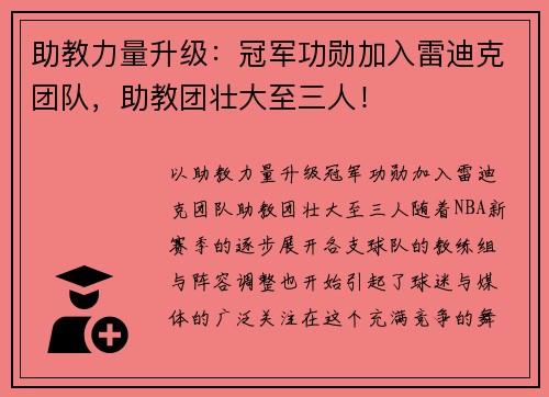 助教力量升级：冠军功勋加入雷迪克团队，助教团壮大至三人！