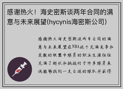 感谢热火！海史密斯谈两年合同的满意与未来展望(hycynis海密斯公司)