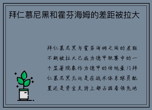 拜仁慕尼黑和霍芬海姆的差距被拉大