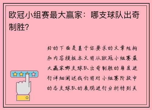 欧冠小组赛最大赢家：哪支球队出奇制胜？