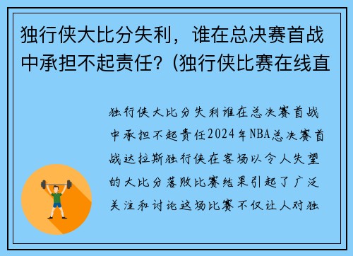 独行侠大比分失利，谁在总决赛首战中承担不起责任？(独行侠比赛在线直播)