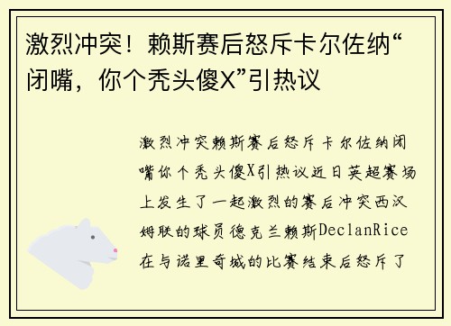 激烈冲突！赖斯赛后怒斥卡尔佐纳“闭嘴，你个秃头傻X”引热议