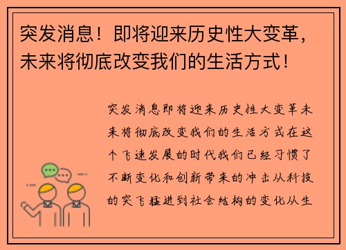突发消息！即将迎来历史性大变革，未来将彻底改变我们的生活方式！