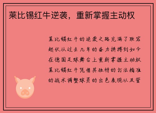 莱比锡红牛逆袭，重新掌握主动权