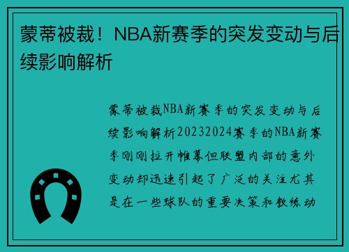 蒙蒂被裁！NBA新赛季的突发变动与后续影响解析