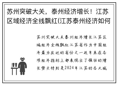 苏州突破大关，泰州经济增长！江苏区域经济全线飘红(江苏泰州经济如何)