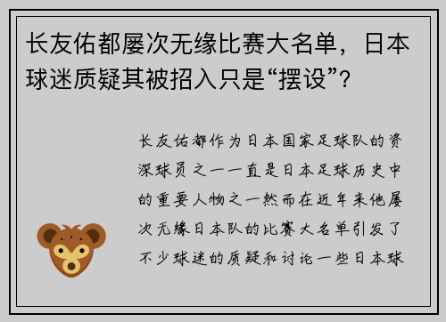 长友佑都屡次无缘比赛大名单，日本球迷质疑其被招入只是“摆设”？