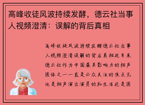 高峰收徒风波持续发酵，德云社当事人视频澄清：误解的背后真相