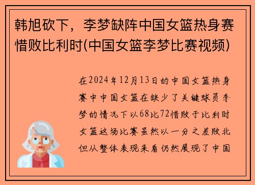 韩旭砍下，李梦缺阵中国女篮热身赛惜败比利时(中国女篮李梦比赛视频)