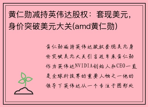 黄仁勋减持英伟达股权：套现美元，身价突破美元大关(amd黄仁勋)