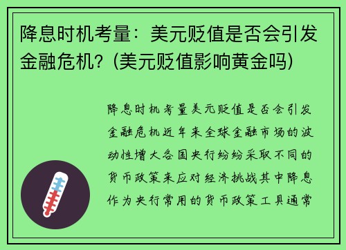 降息时机考量：美元贬值是否会引发金融危机？(美元贬值影响黄金吗)
