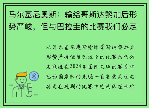 马尔基尼奥斯：输给哥斯达黎加后形势严峻，但与巴拉圭的比赛我们必定取胜