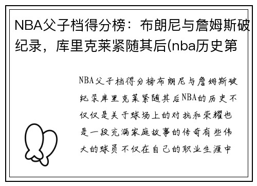 NBA父子档得分榜：布朗尼与詹姆斯破纪录，库里克莱紧随其后(nba历史第一对父子)