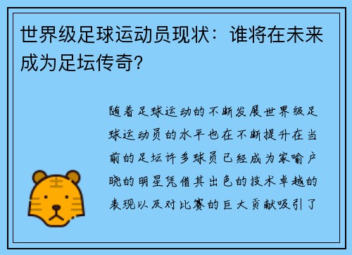 世界级足球运动员现状：谁将在未来成为足坛传奇？