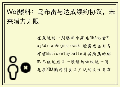 Woj爆料：乌布雷与达成续约协议，未来潜力无限