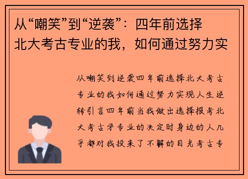 从“嘲笑”到“逆袭”：四年前选择北大考古专业的我，如何通过努力实现人生逆转