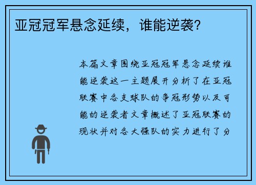 亚冠冠军悬念延续，谁能逆袭？