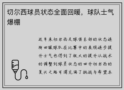 切尔西球员状态全面回暖，球队士气爆棚