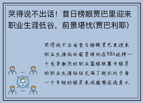 哭得说不出话！昔日榜眼贾巴里迎来职业生涯低谷，前景堪忧(贾巴利耶)