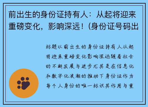 前出生的身份证持有人：从起将迎来重磅变化，影响深远！(身份证号码出生就有吗)