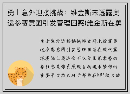 勇士意外迎接挑战：维金斯未透露奥运参赛意图引发管理困惑(维金斯在勇士打的怎么样)