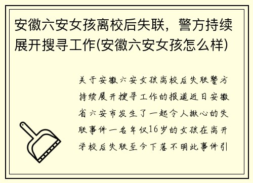安徽六安女孩离校后失联，警方持续展开搜寻工作(安徽六安女孩怎么样)
