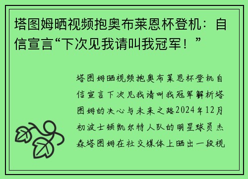 塔图姆晒视频抱奥布莱恩杯登机：自信宣言“下次见我请叫我冠军！”