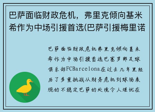 巴萨面临财政危机，弗里克倾向基米希作为中场引援首选(巴萨引援梅里诺)