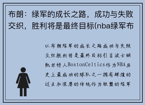 布朗：绿军的成长之路，成功与失败交织，胜利将是最终目标(nba绿军布朗)
