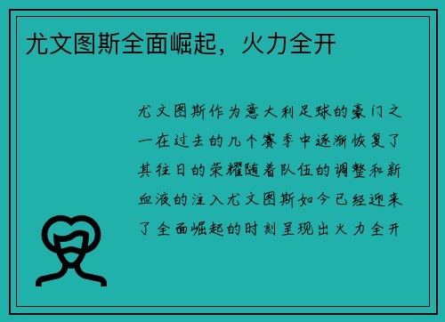 尤文图斯全面崛起，火力全开