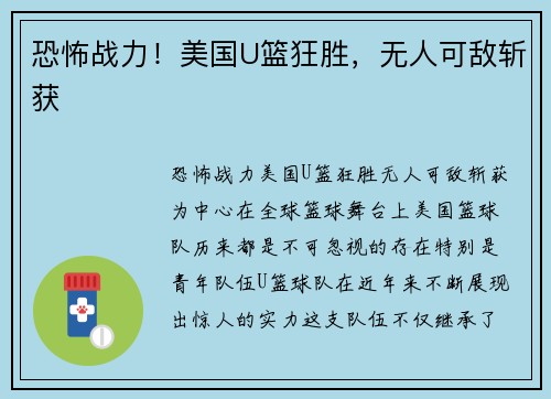 恐怖战力！美国U篮狂胜，无人可敌斩获