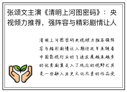 张颂文主演《清明上河图密码》：央视倾力推荐，强阵容与精彩剧情让人期待