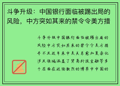 斗争升级：中国银行面临被踢出局的风险，中方突如其来的禁令令美方措手不及
