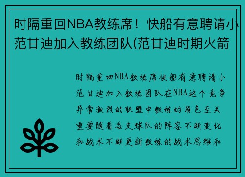 时隔重回NBA教练席！快船有意聘请小范甘迪加入教练团队(范甘迪时期火箭阵容)