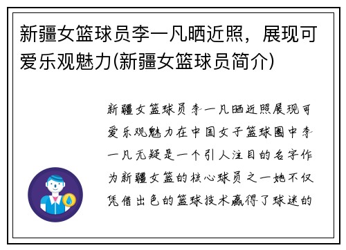 新疆女篮球员李一凡晒近照，展现可爱乐观魅力(新疆女篮球员简介)