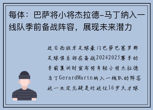 每体：巴萨将小将杰拉德-马丁纳入一线队季前备战阵容，展现未来潜力