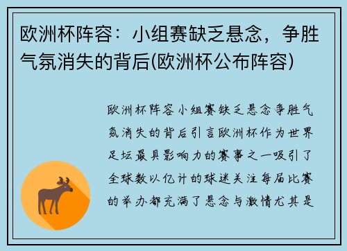 欧洲杯阵容：小组赛缺乏悬念，争胜气氛消失的背后(欧洲杯公布阵容)