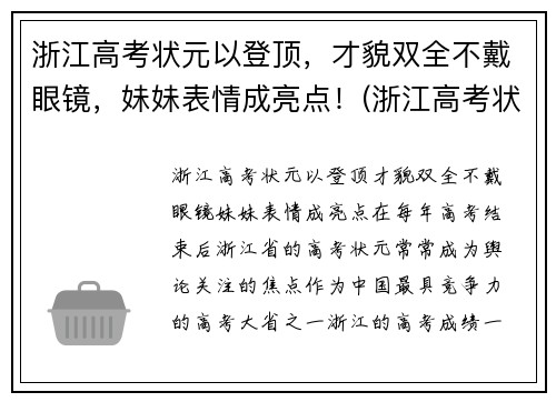 浙江高考状元以登顶，才貌双全不戴眼镜，妹妹表情成亮点！(浙江高考状元是谁)