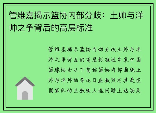 管维嘉揭示篮协内部分歧：土帅与洋帅之争背后的高层标准